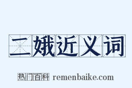 二娥近义词是什么意思的图片